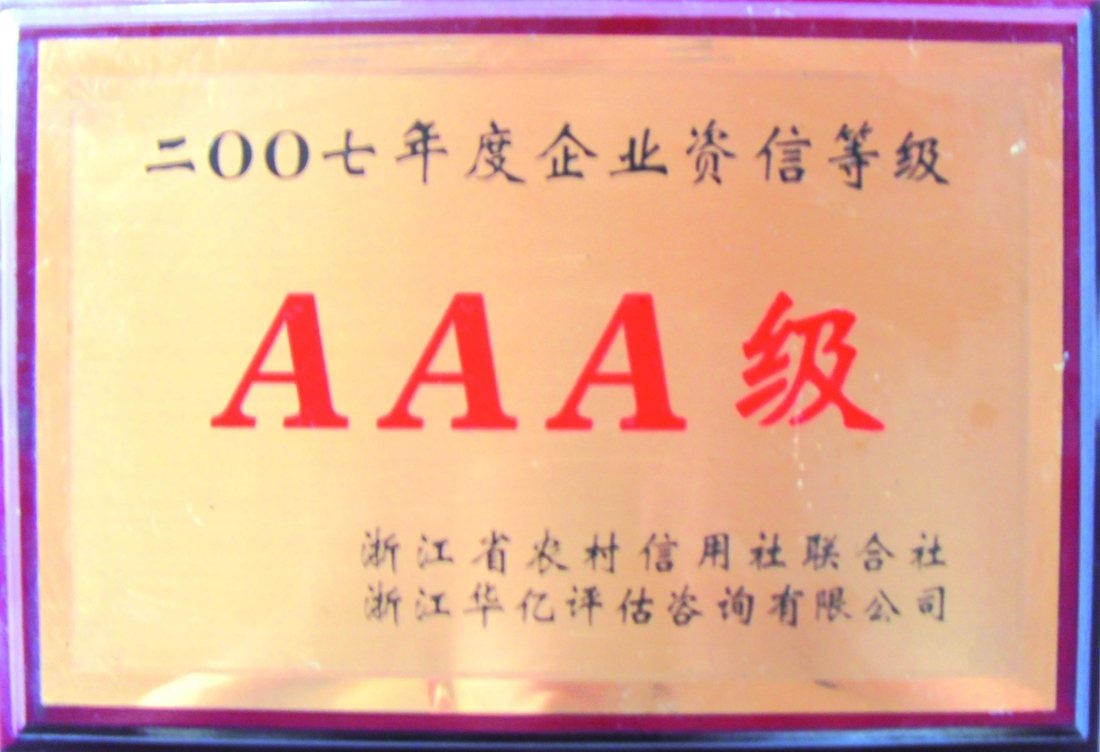 AAA级企业荣誉牌匾