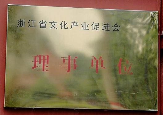浙江省文化产业促进会理事单位牌匾