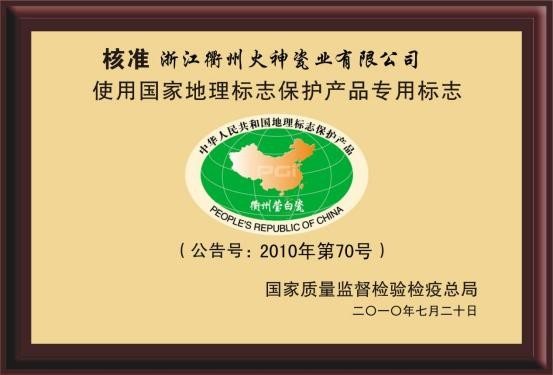 国家原产地理标志保护产品授权专用单位证书