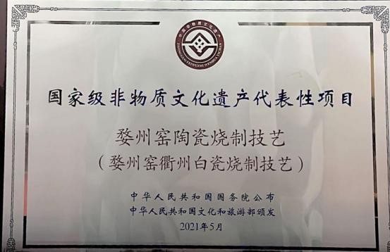 国家级非物质文化遗产代表性项目保护单位牌匾