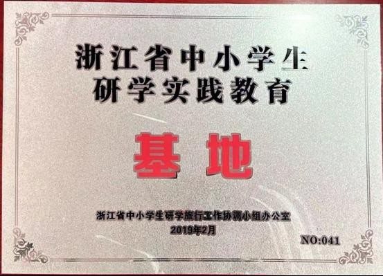 浙江省中小学生研学实践教育基地牌匾