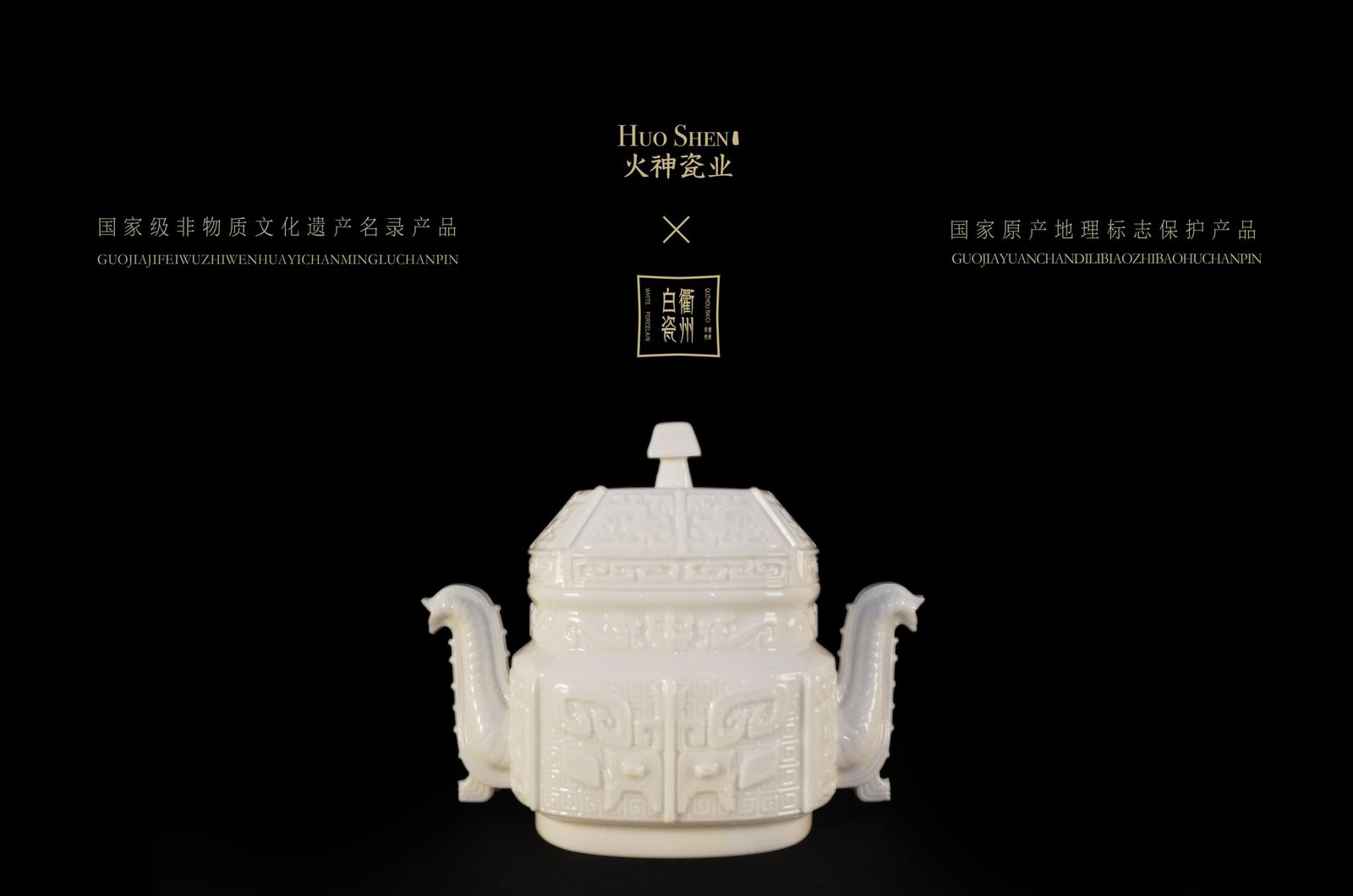 大师监制衢州白瓷系列